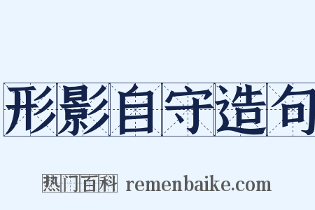 形影自守造句是什么意思的图片